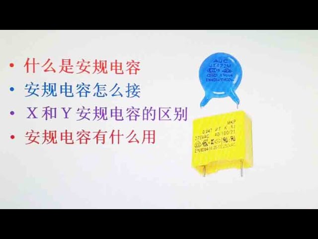 安规电容解析：X电容与Y电容的作用与应用 