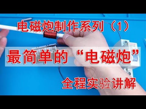 电磁炮DIY：轻松制作与发射 