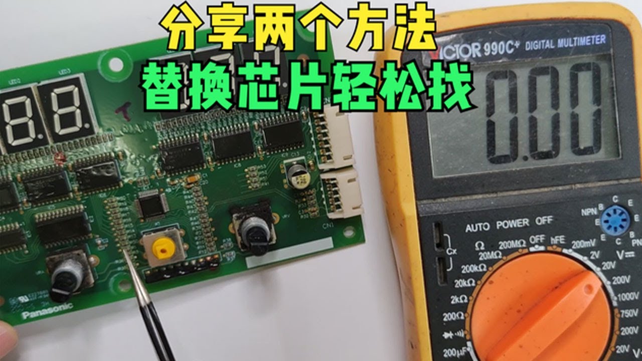 电路板维修必备：如何快速找到芯片替代品