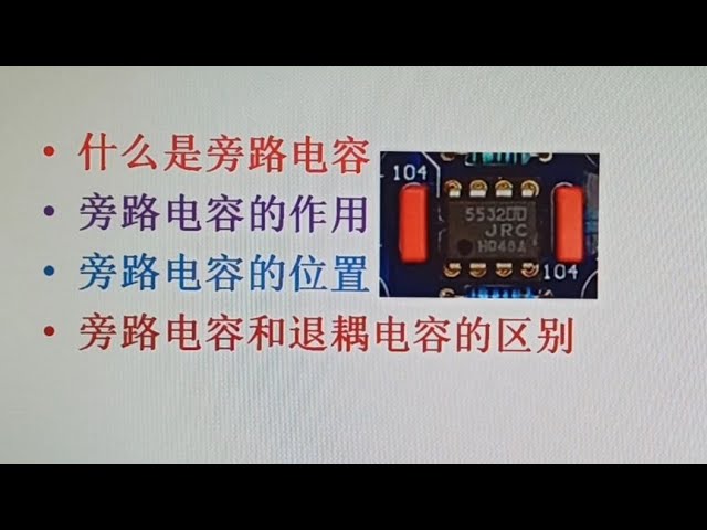 旁路电容：电路高频干扰的克星   