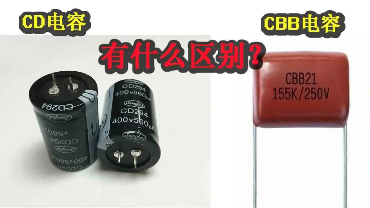 如何选择电容器？CBB电容与CD电容的优缺点分析 