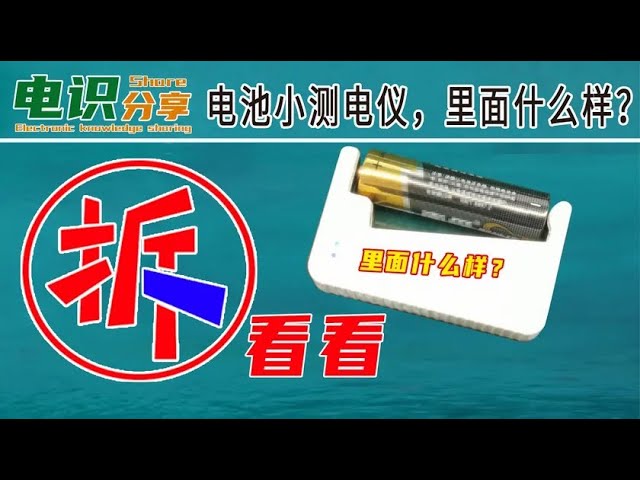 揭秘电池测试仪：拆解与分析核心电路 