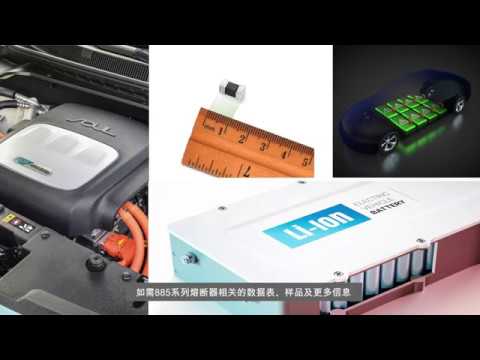 空间紧凑，保护强大：探索885系列电动车保险丝