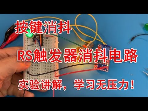 硬件消抖攻略：用IS触发器稳固你的按键开关 