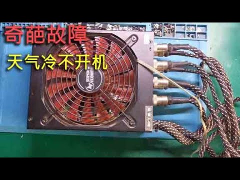 电源故障揭秘：低温环境下的挑战 