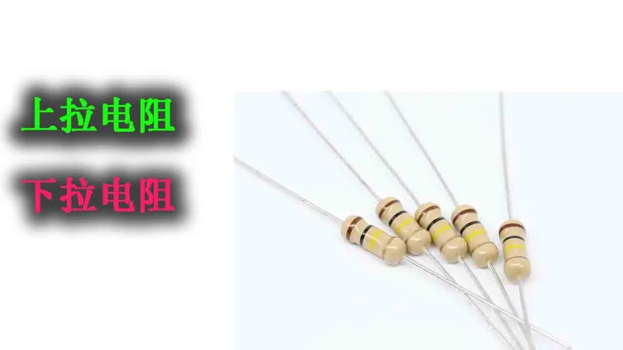 何通过上拉与下拉电阻调控电位？简单易懂的解析 
