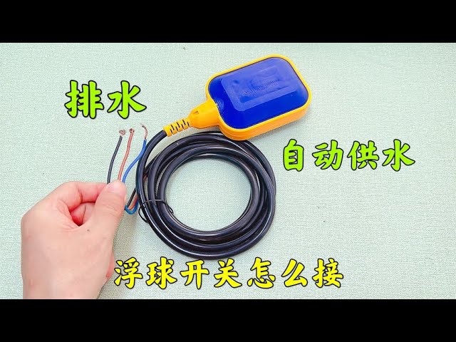 轻松掌握浮球开关的接线方法与工作原理 