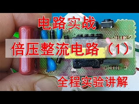 电蚊拍倍压整流电路详解：如何将交流电转化为高压直流电 