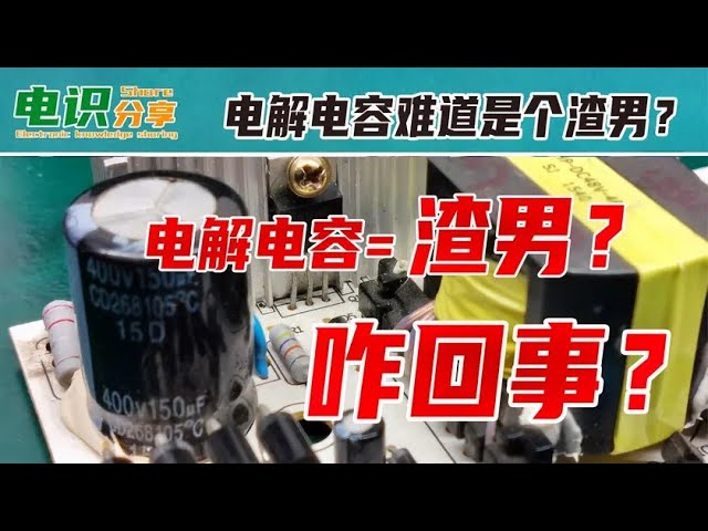 开关电源中的电容大解析：种类、功能与优缺点 