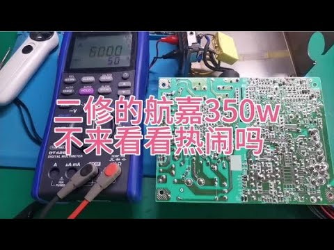 探秘350瓦冷静王电源的维修过程 
