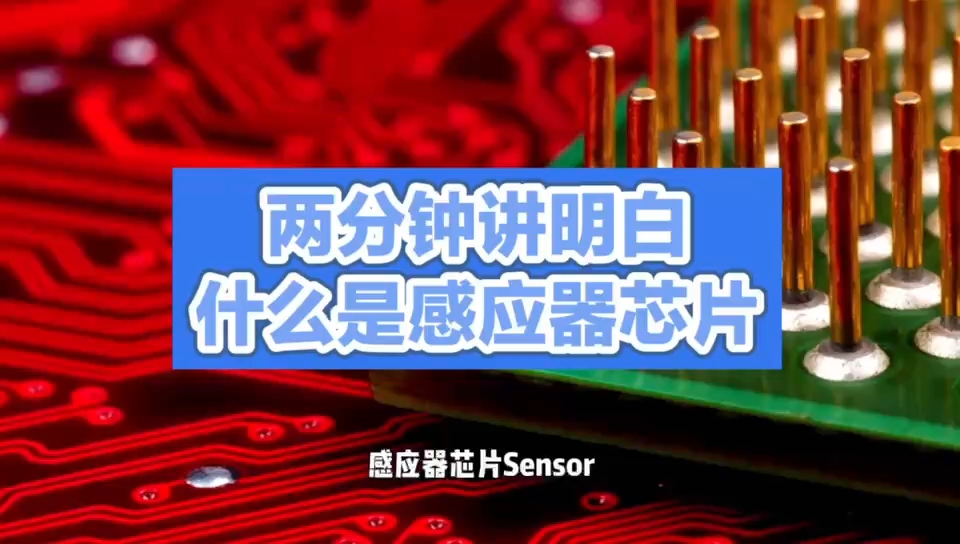 解密感应器芯片：未来科技的关键 