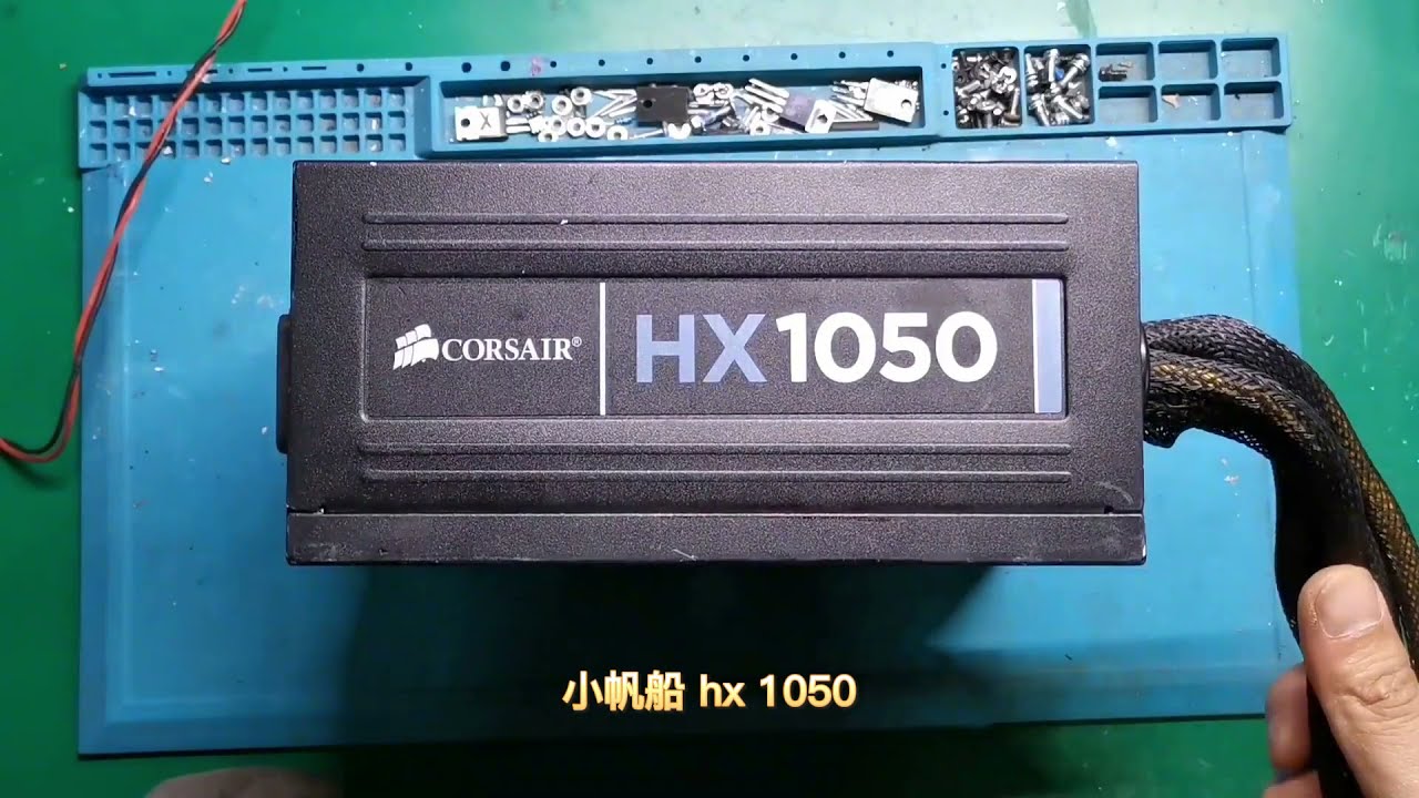 海盗船HX1050电源维修 