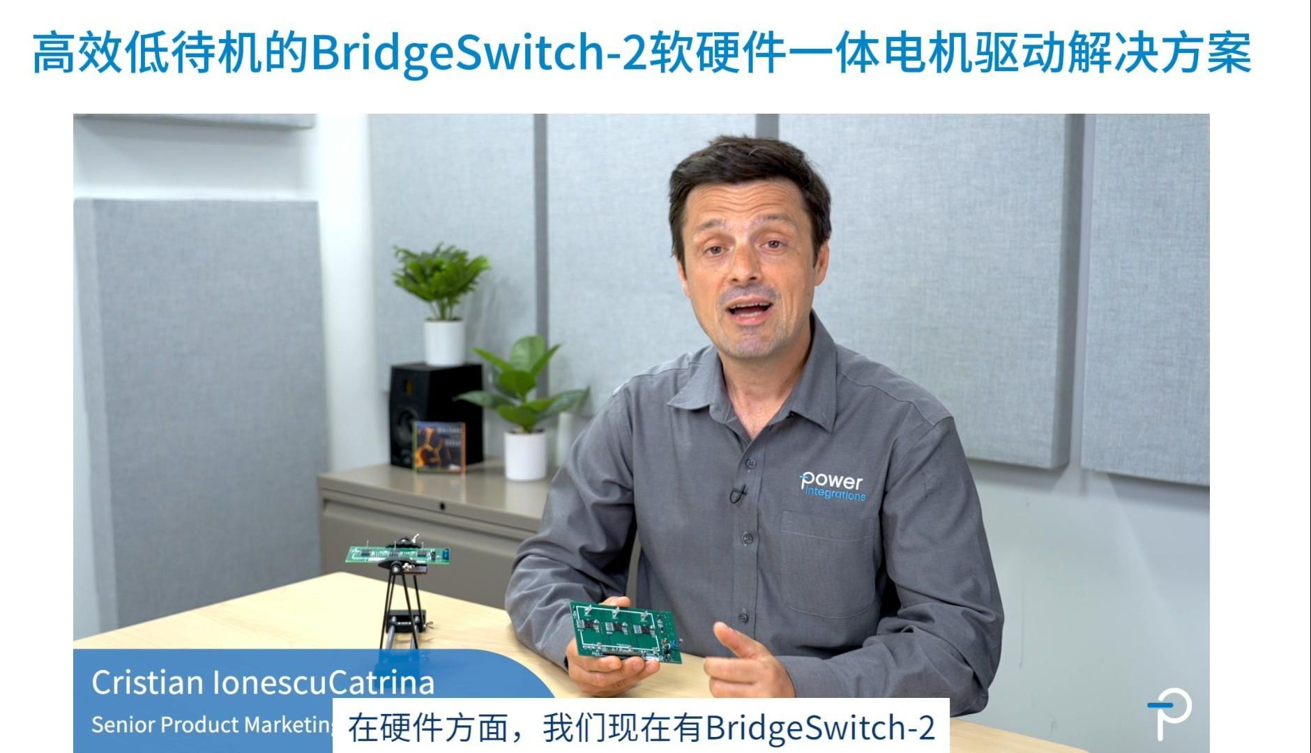 BridgeSwitch-2：未来电机驱动的高效解决方案 