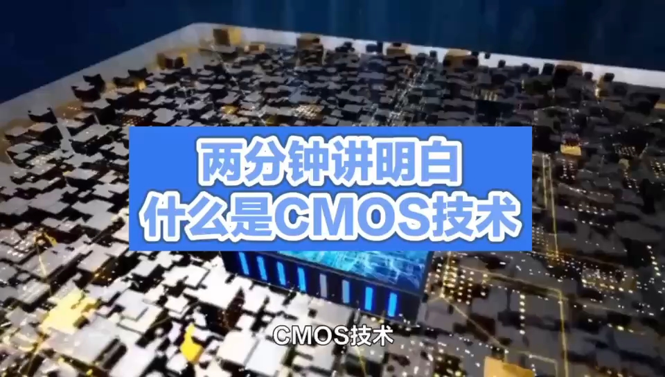 CMOS技术：现代电子设备的核心驱动力 