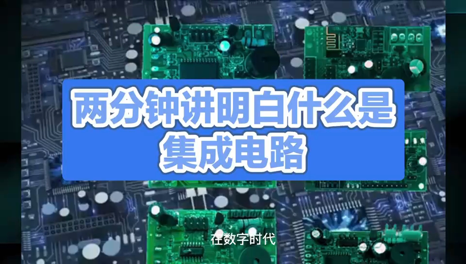 集成电路：改变生活的科技先锋 