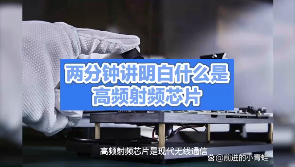 高频射频芯片：无线通信的技术先锋 