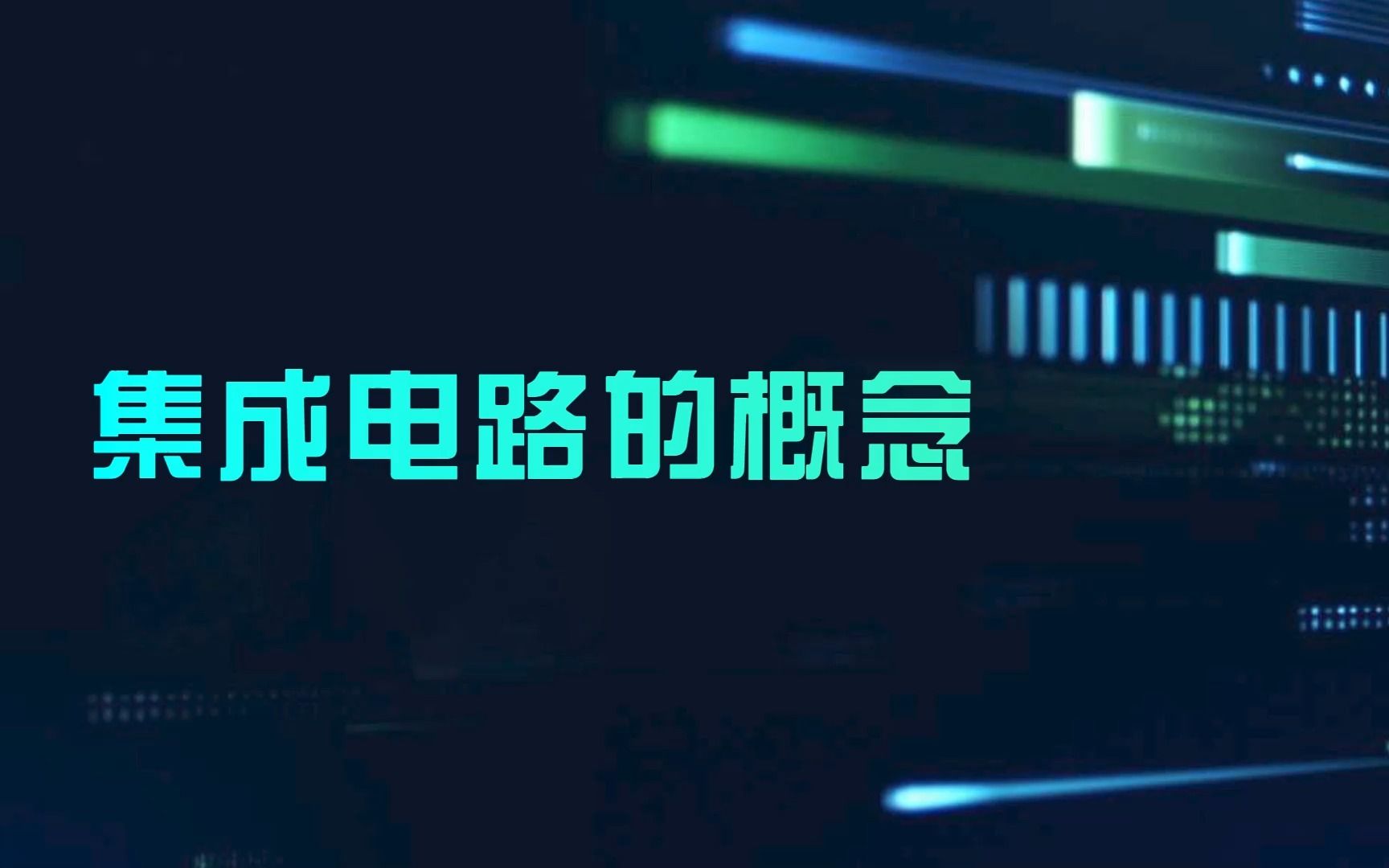 IC发展历程：见证电子科技的演变 