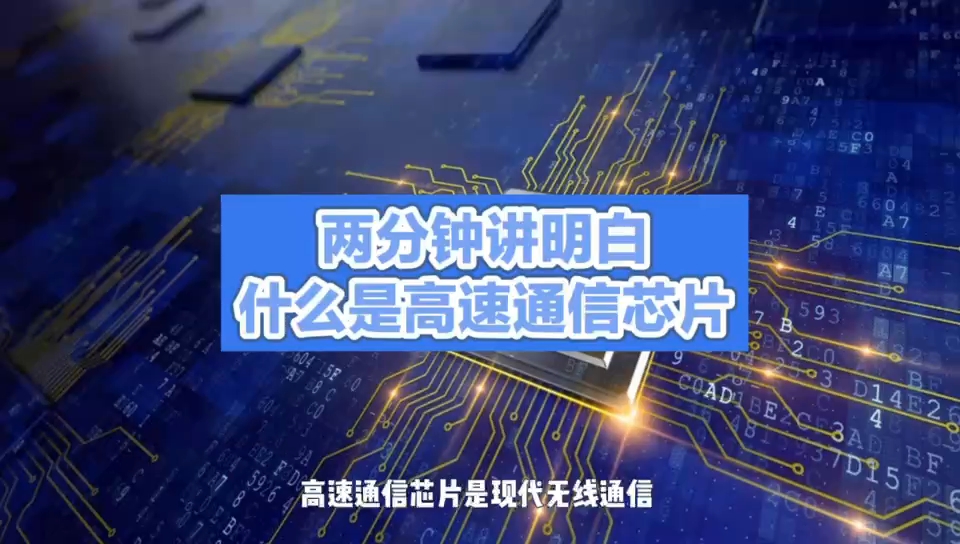 高速通信芯片：推动智能设备互联互通的动力 