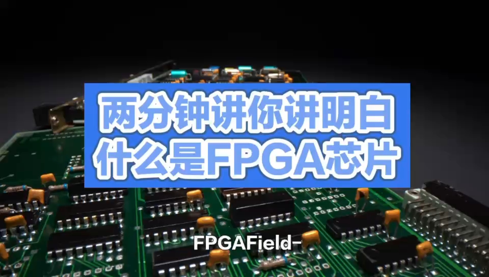 FPGA芯片：灵活与创新的电子技术