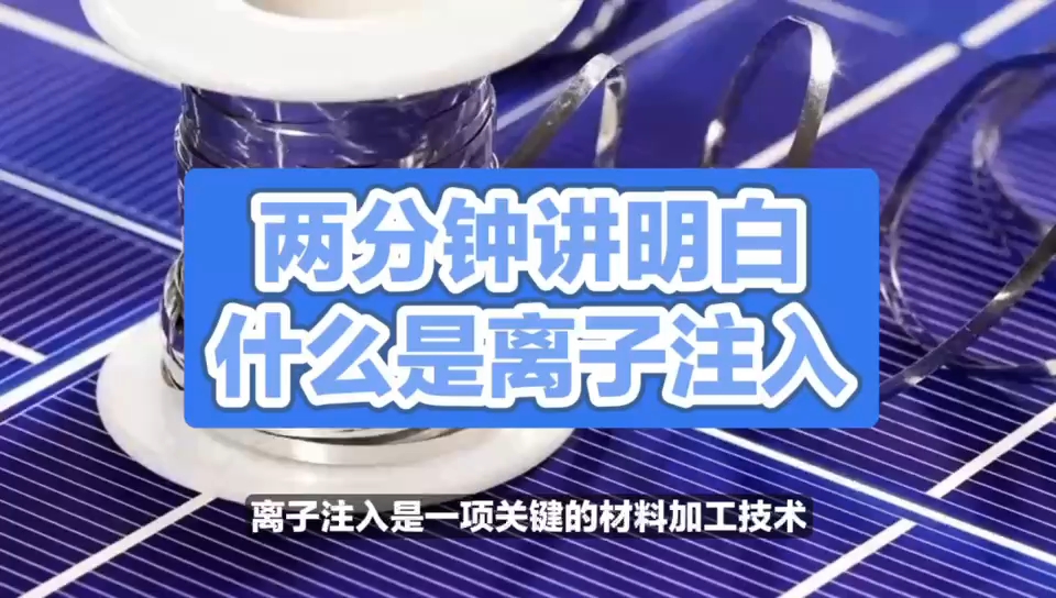 离子注入技术：提升材料性能的新方法 