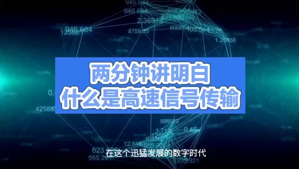 高速信号传输：连接数字时代的桥梁 