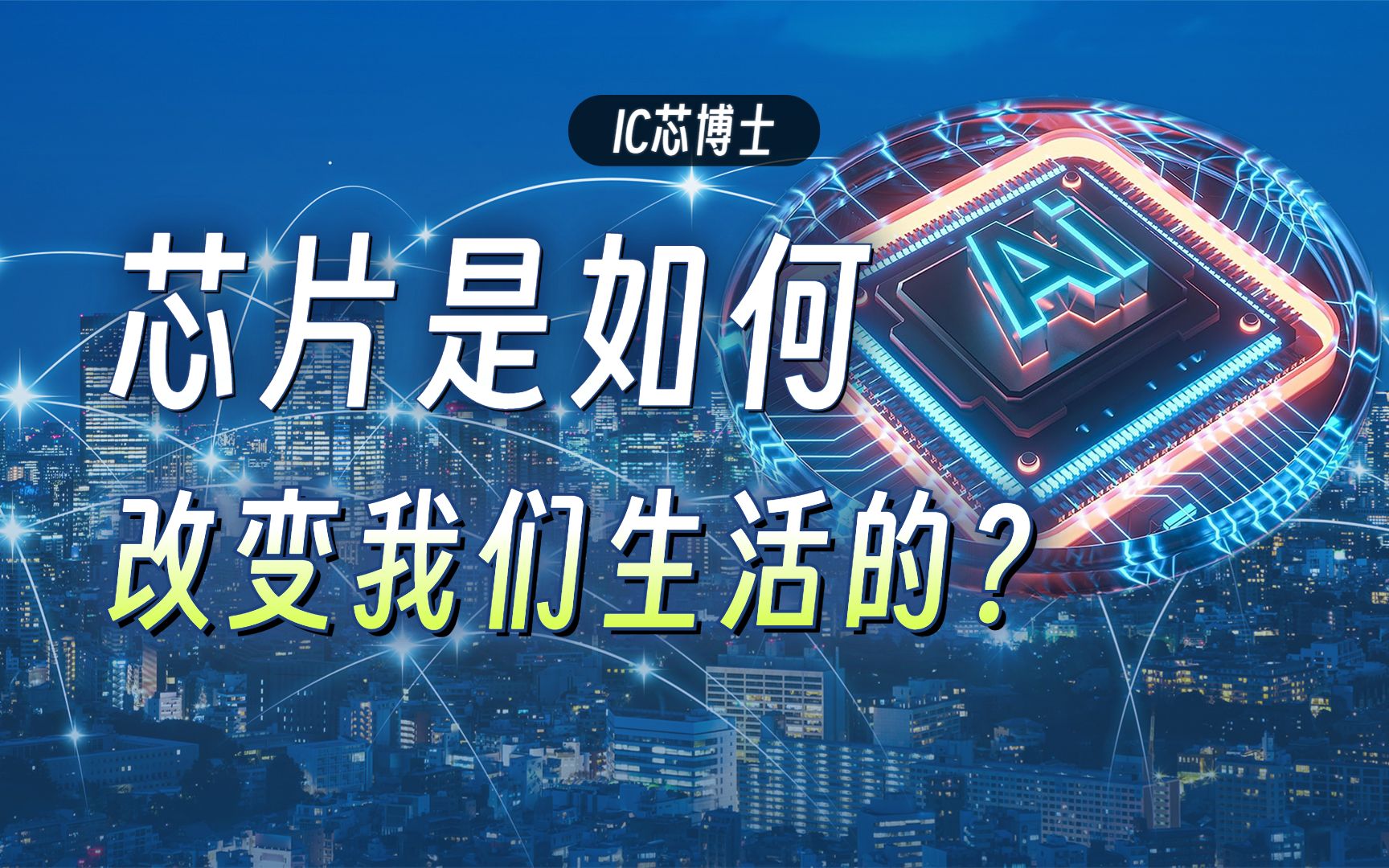 芯片技术：智能生活的核心动力 