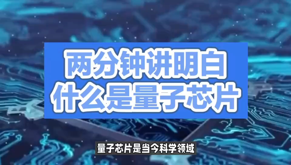 量子芯片：量子计算的革命性进展 