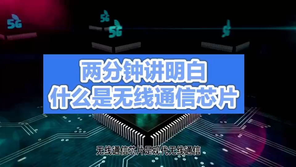 解密无线通信芯片：连接未来的科技之钥 