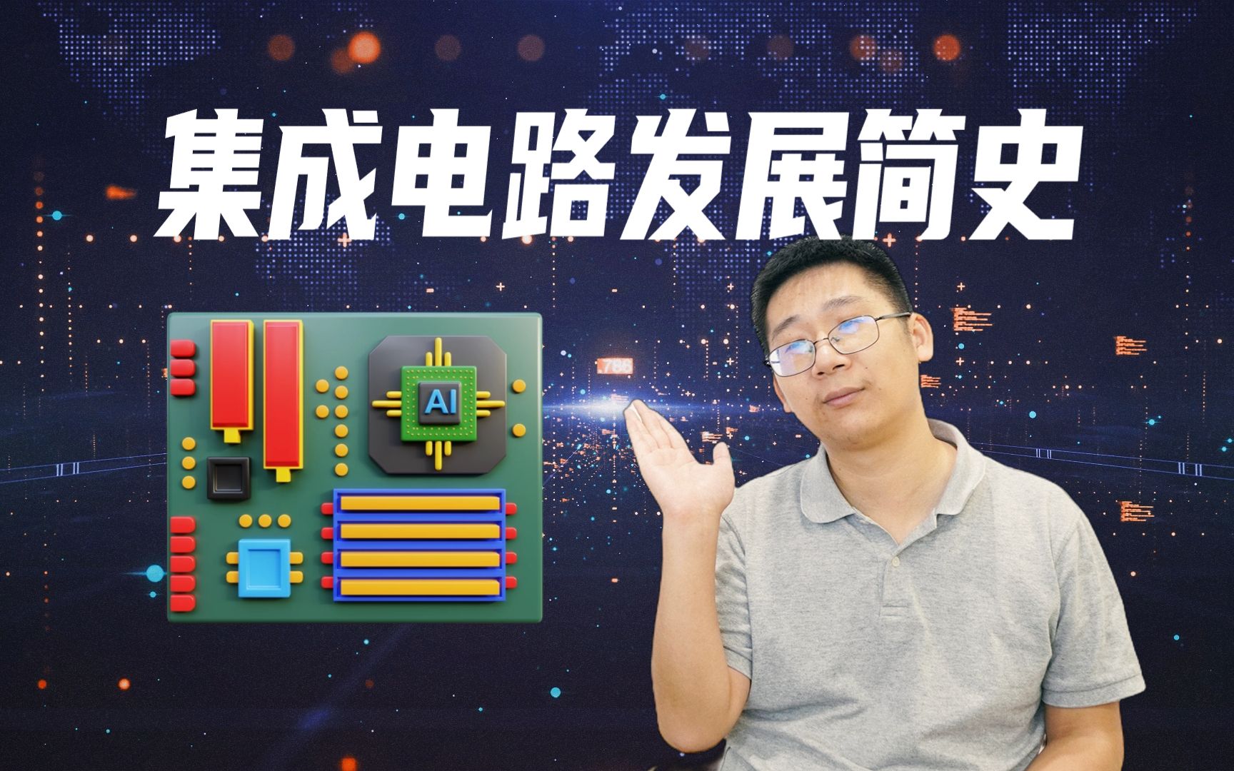 集成电路的崛起：从晶体管到百亿晶体管的旅程 