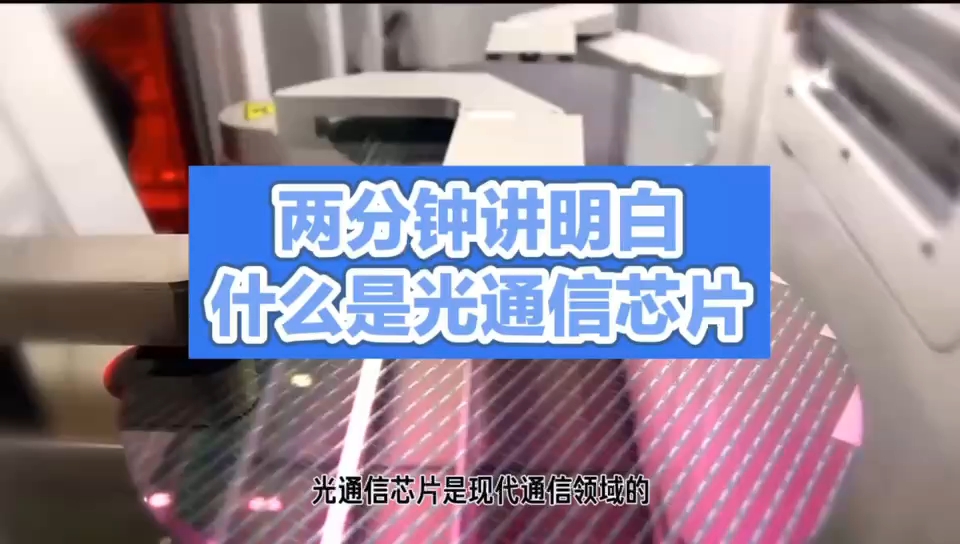 光通信芯片：信息传输的未来 