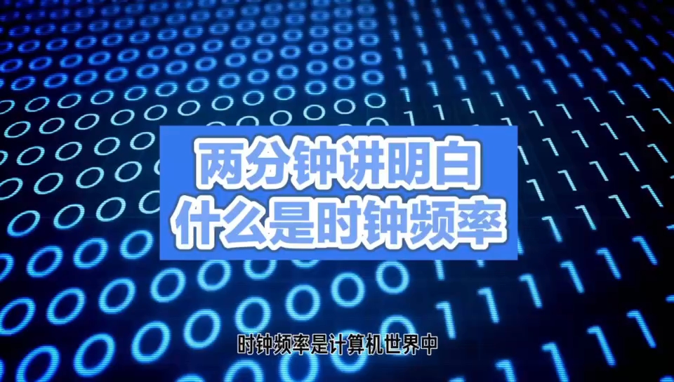 时钟频率：计算机性能的心跳 