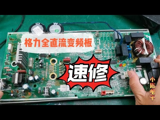 格力变频板故障揭秘：从插头到电阻的全面维修指南