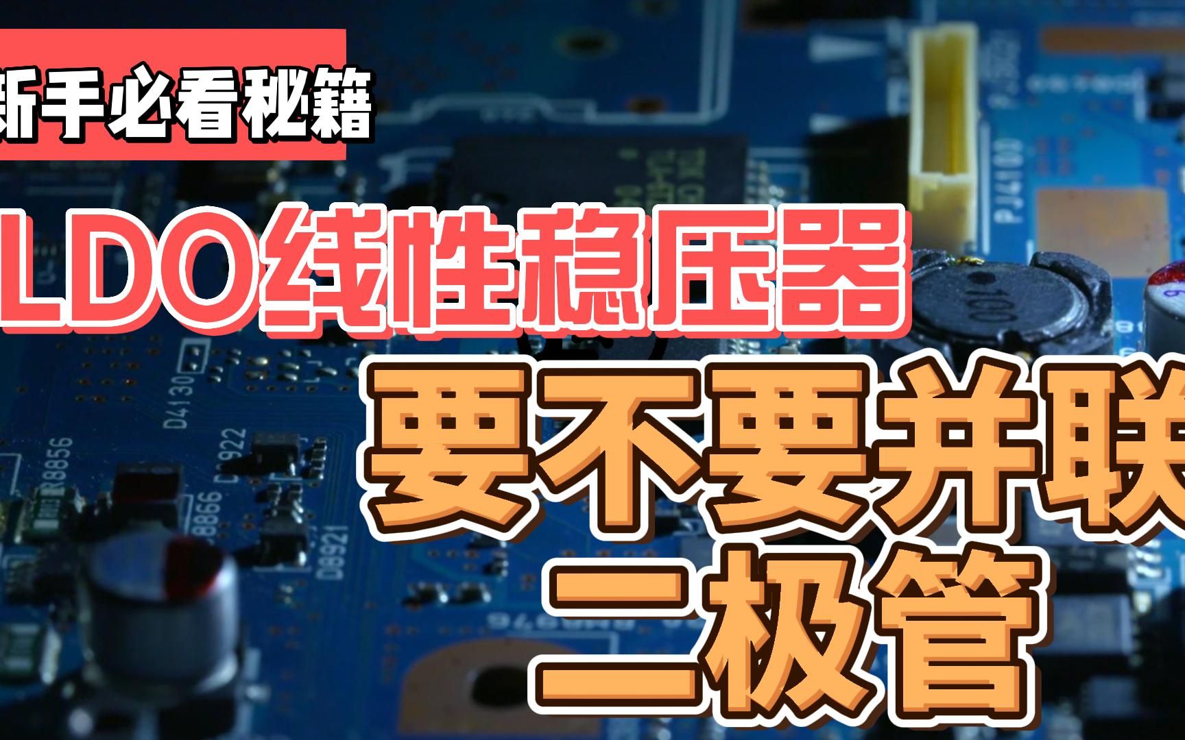 LDO稳压器：为什么在特殊情况下需要并联二极管？ 