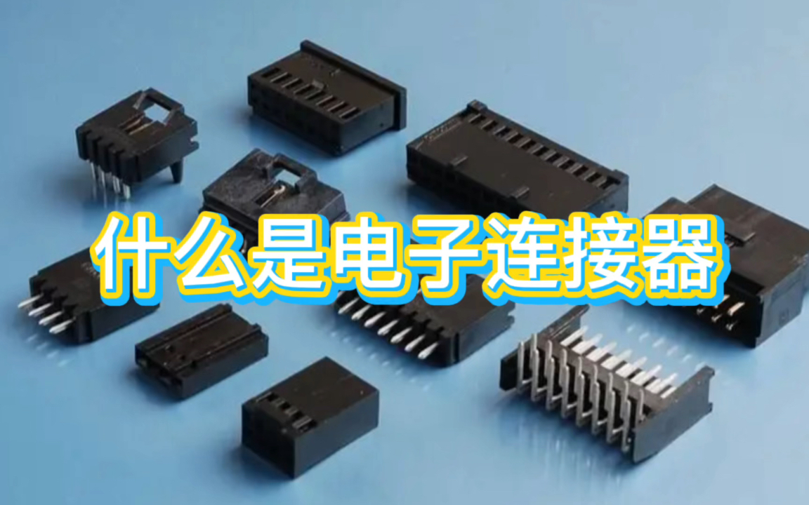 电子连接器：连接电路与信号的桥梁
