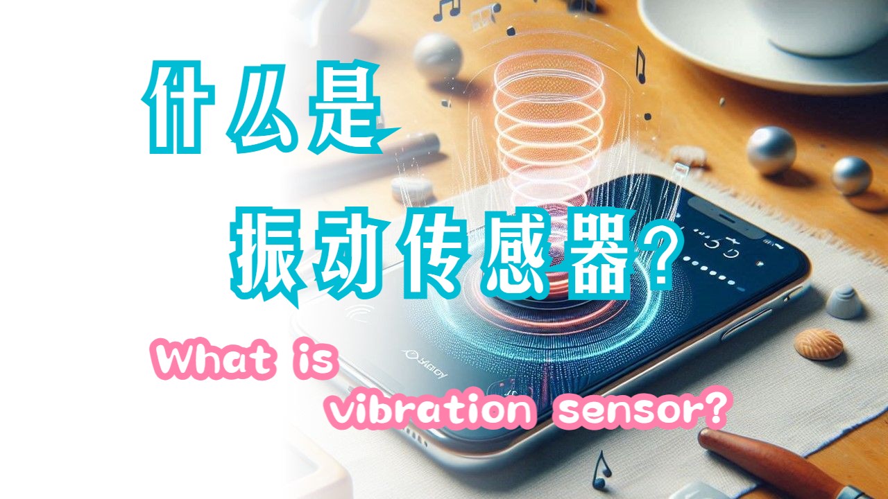 从加速度计到应变计：振动传感器选型全攻略 