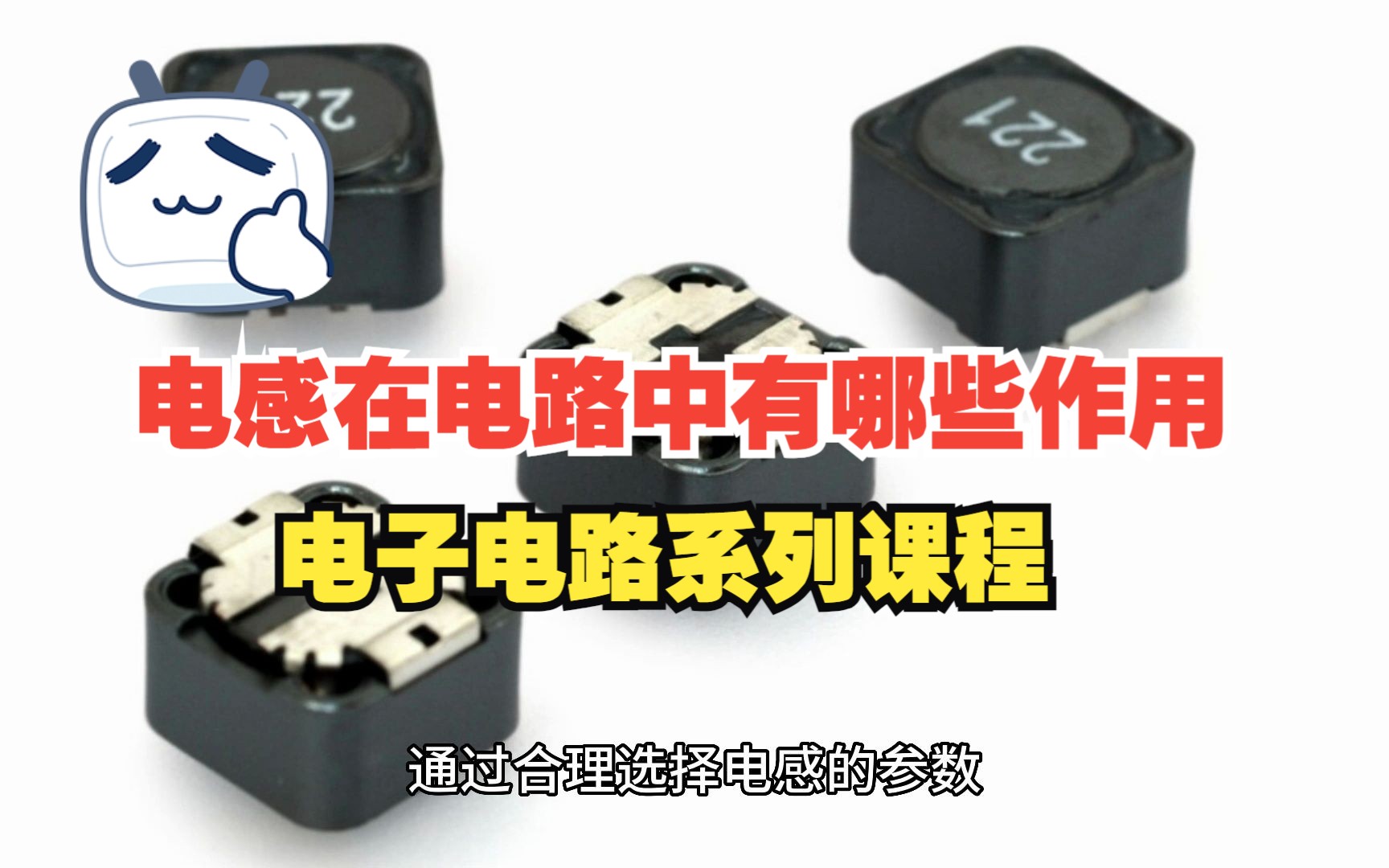 从滤波到能量传递：电感的全面应用  