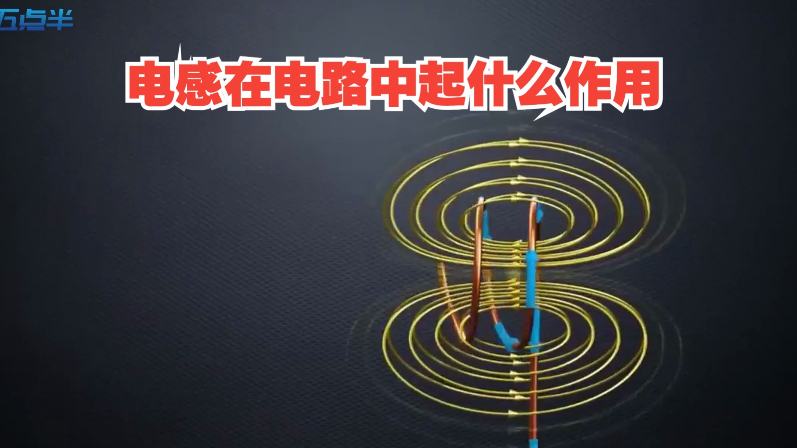 电感在电路中的作用：通俗易懂的类比解释   