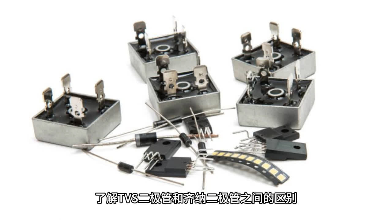 TVS二极管与齐纳二极管的区别：保护电路的关键 