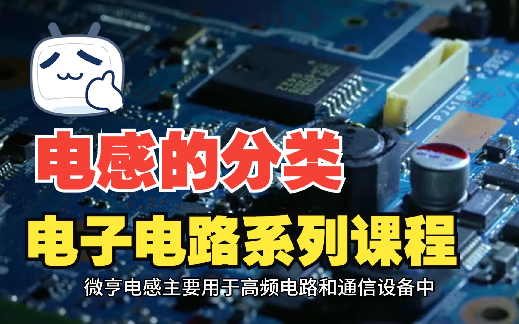 电感分类知识全指南：电子世界中的关键元件 