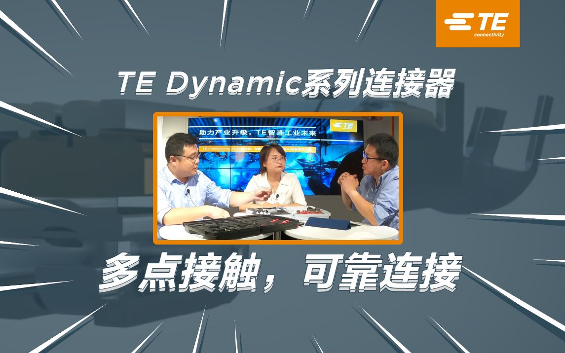 从3安培到100安培：TE Dynamic连接器