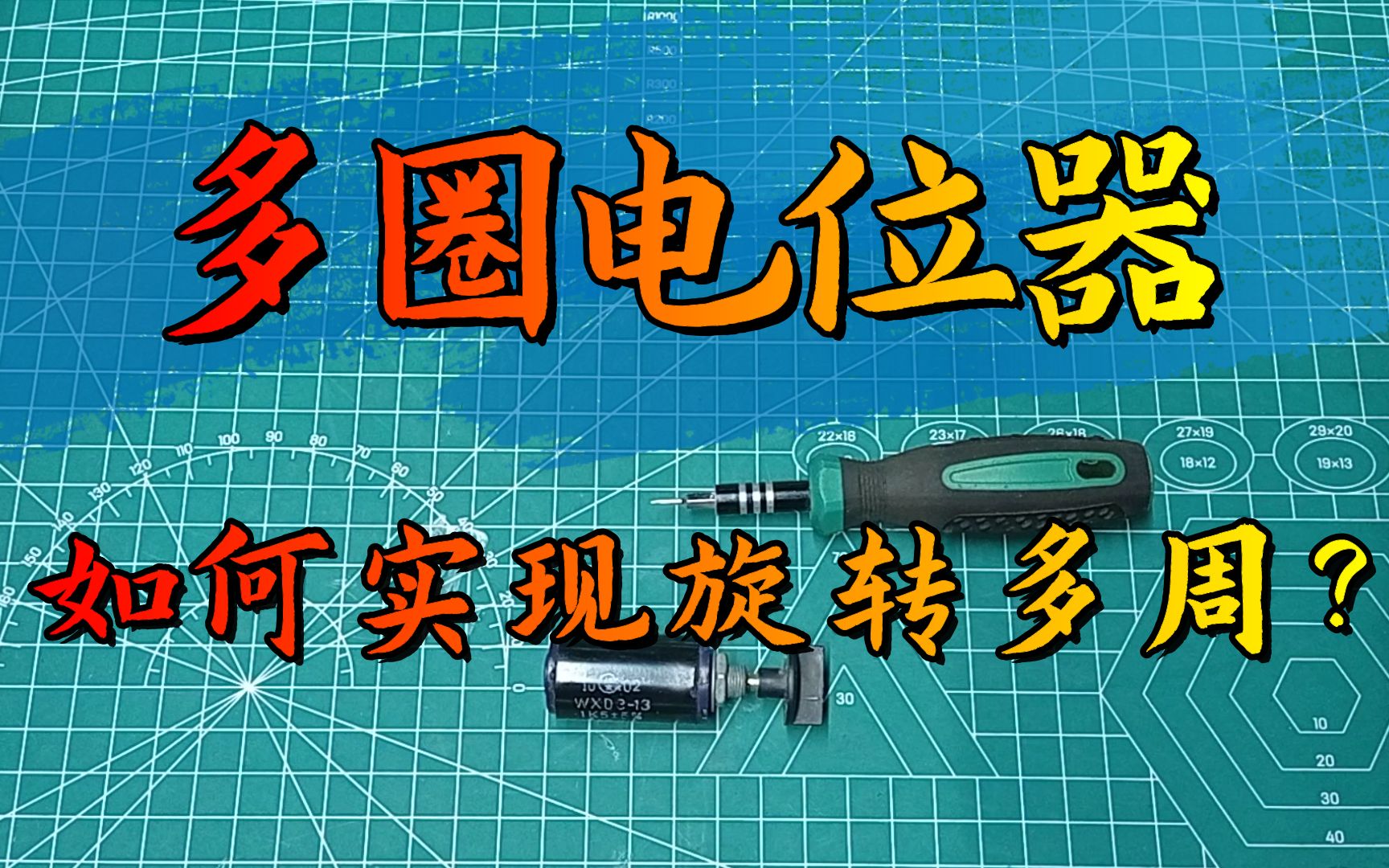 拆解多圈电位器：从内部结构看电阻调节 