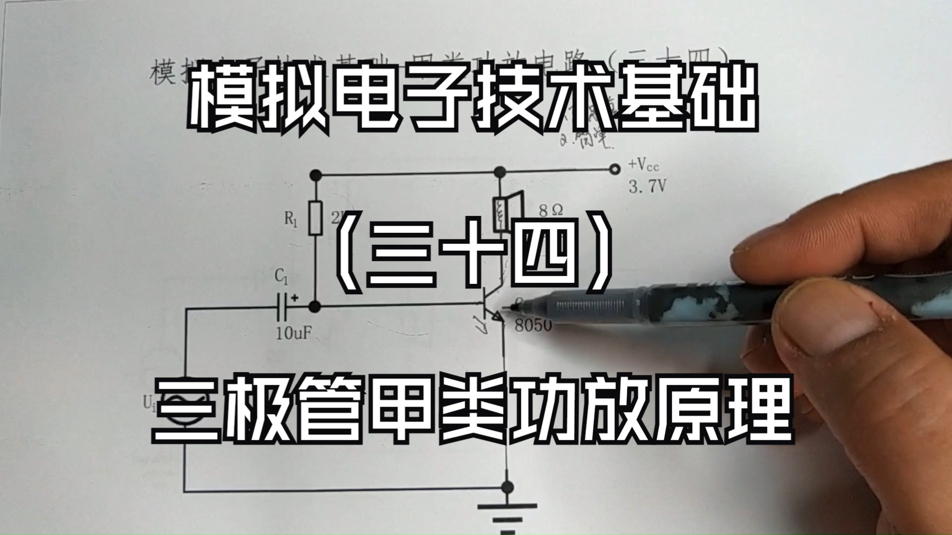 三极管放大电路：甲类功放的全功能放大解析 