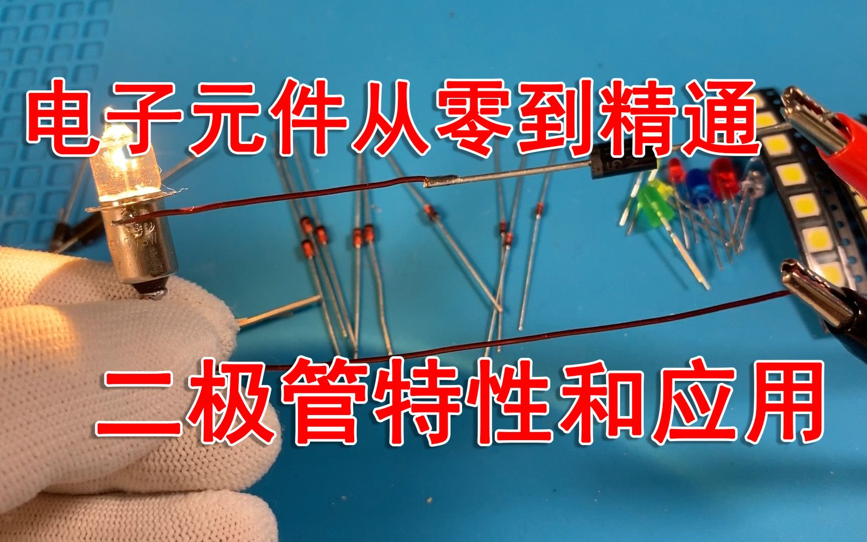 二极管基础知识及应用详解 