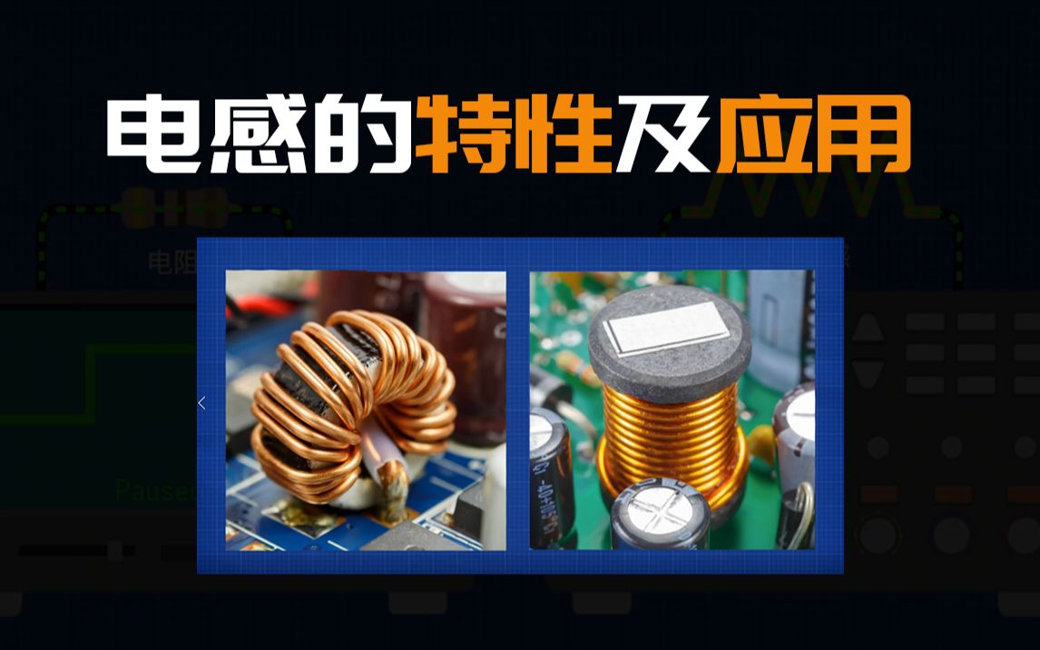 电感的奥秘：如何在电路中稳定电流？ 