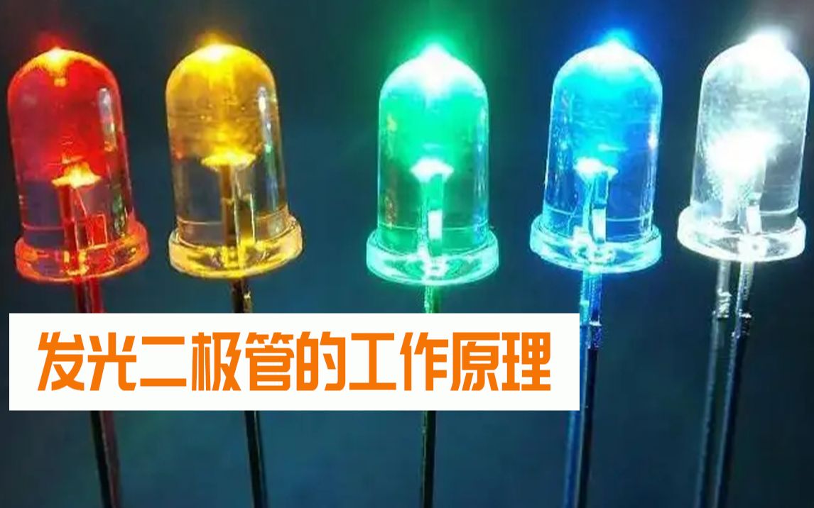 深入了解发光二极管（LED）的工作原理与正负极辨别 