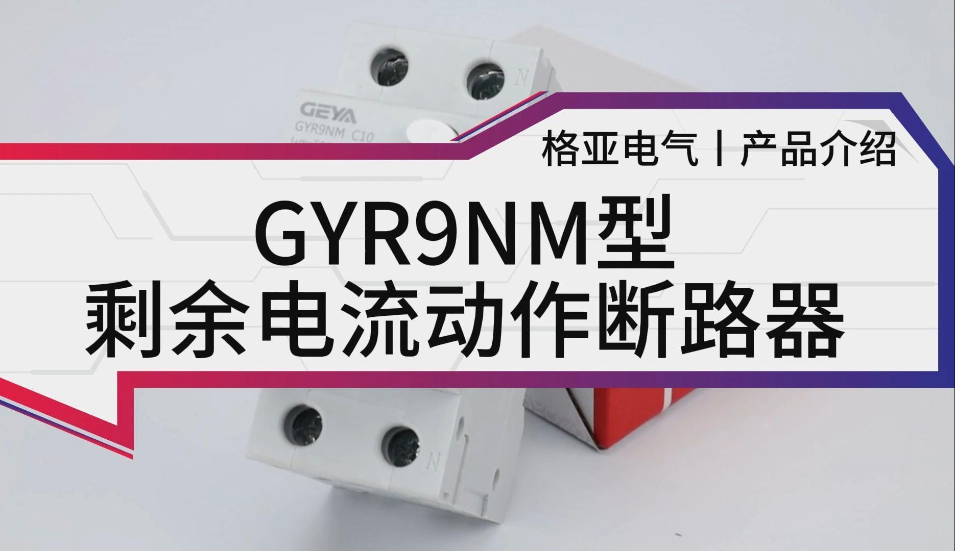 家居与工业安全的电力卫士——GYR9NM断路器 