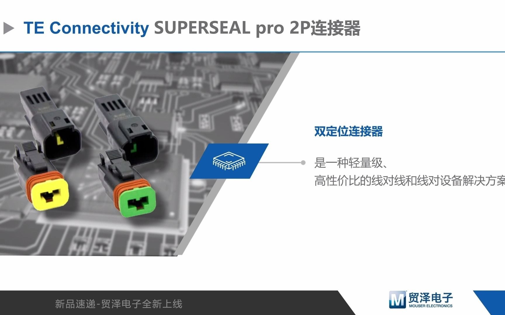 商用车辆连接首选：TE SUPERSEAL pro 2P连接器