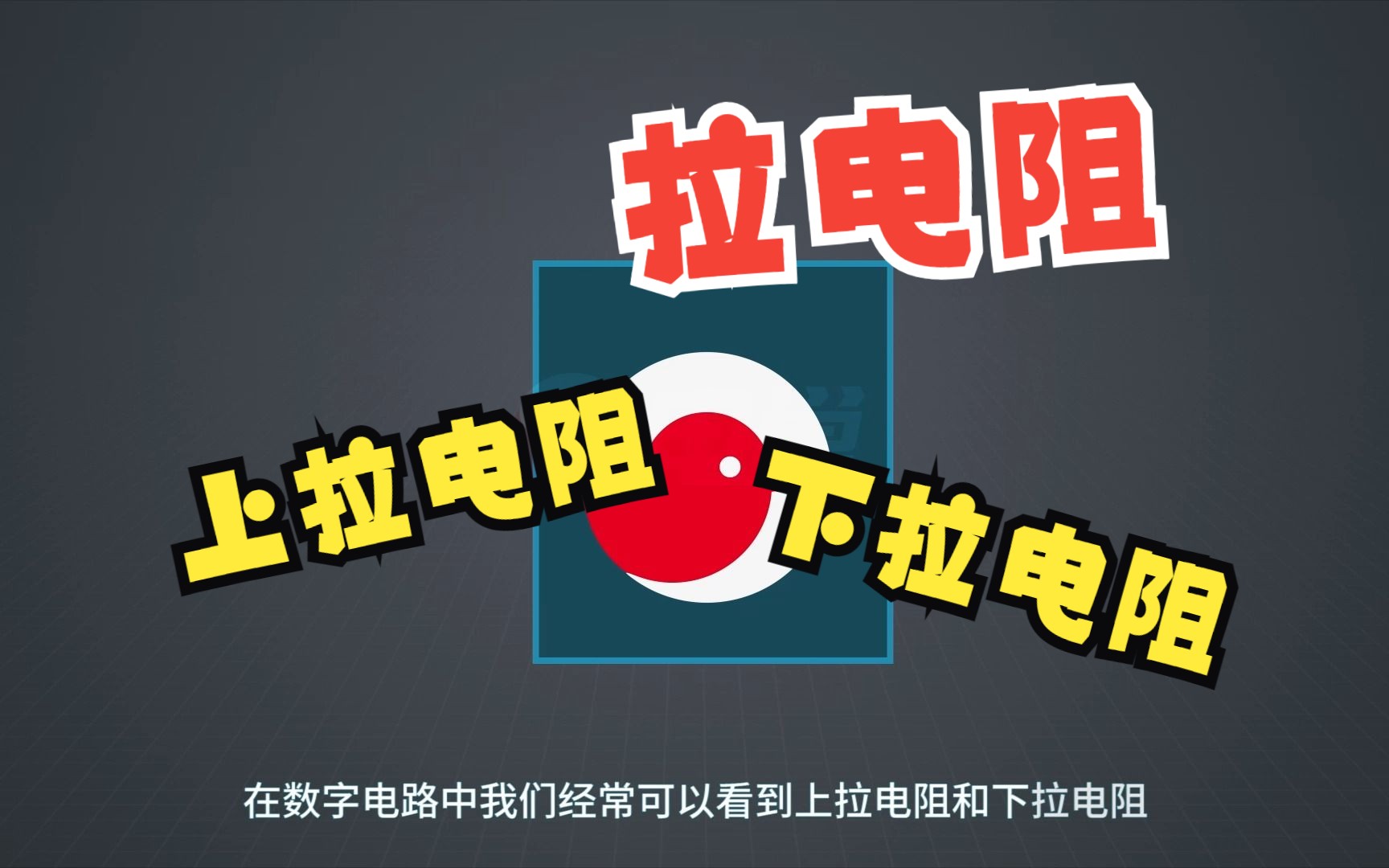 深入解析上拉与下拉电阻在数字电路中的应用 