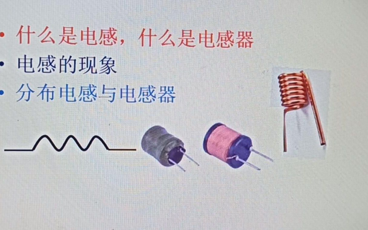 电感的基本原理与应用  