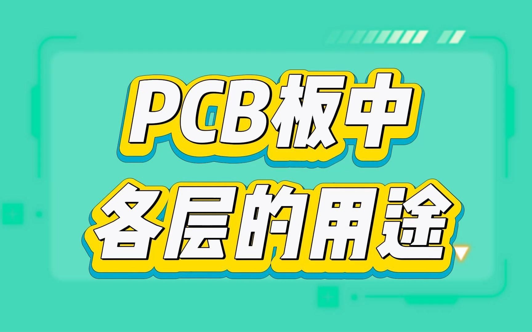 PCB设计必备：装配层、禁止布线层和钻孔层详解